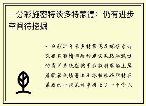 一分彩施密特谈多特蒙德：仍有进步空间待挖掘