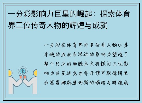 一分彩影响力巨星的崛起：探索体育界三位传奇人物的辉煌与成就
