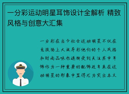 一分彩运动明星耳饰设计全解析 精致风格与创意大汇集