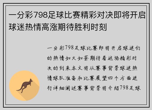 一分彩798足球比赛精彩对决即将开启球迷热情高涨期待胜利时刻