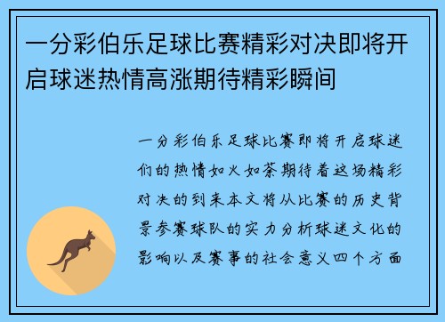 一分彩伯乐足球比赛精彩对决即将开启球迷热情高涨期待精彩瞬间