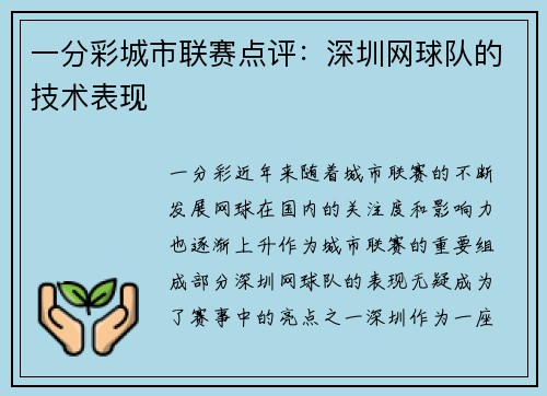 一分彩城市联赛点评：深圳网球队的技术表现
