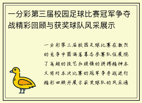 一分彩第三届校园足球比赛冠军争夺战精彩回顾与获奖球队风采展示