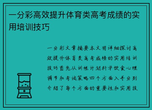 一分彩高效提升体育类高考成绩的实用培训技巧