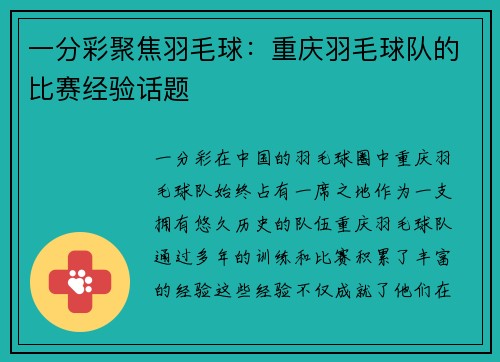 一分彩聚焦羽毛球：重庆羽毛球队的比赛经验话题