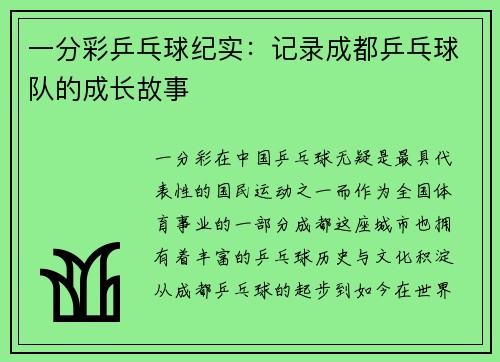 一分彩乒乓球纪实：记录成都乒乓球队的成长故事