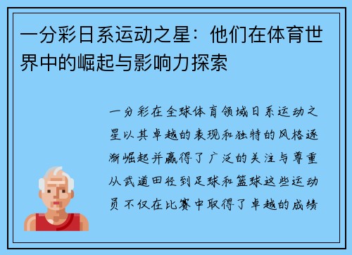 一分彩日系运动之星：他们在体育世界中的崛起与影响力探索
