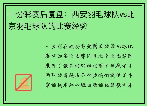 一分彩赛后复盘：西安羽毛球队vs北京羽毛球队的比赛经验