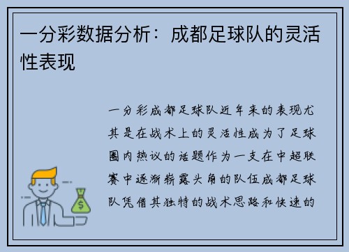 一分彩数据分析：成都足球队的灵活性表现
