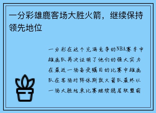 一分彩雄鹿客场大胜火箭，继续保持领先地位