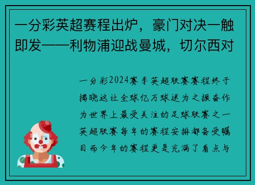 一分彩英超赛程出炉，豪门对决一触即发——利物浦迎战曼城，切尔西对阵热刺，曼联大战阿森纳