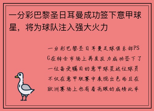 一分彩巴黎圣日耳曼成功签下意甲球星，将为球队注入强大火力