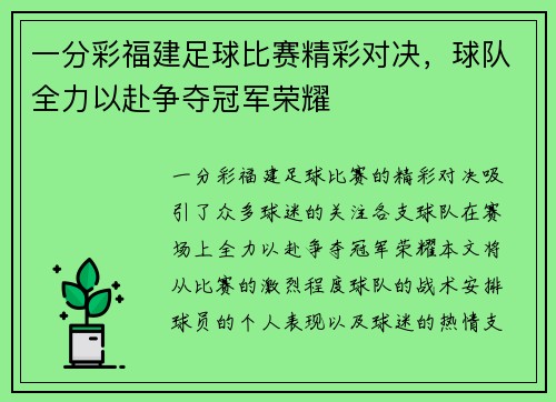 一分彩福建足球比赛精彩对决，球队全力以赴争夺冠军荣耀