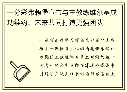 一分彩弗赖堡宣布与主教练维尔基成功续约，未来共同打造更强团队