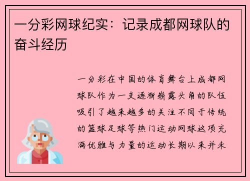 一分彩网球纪实：记录成都网球队的奋斗经历