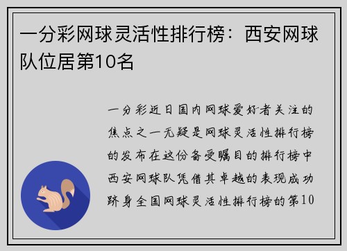 一分彩网球灵活性排行榜：西安网球队位居第10名