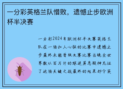 一分彩英格兰队惜败，遗憾止步欧洲杯半决赛