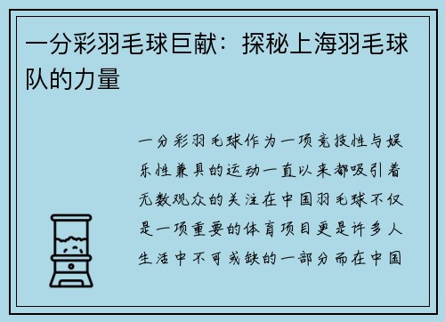 一分彩羽毛球巨献：探秘上海羽毛球队的力量