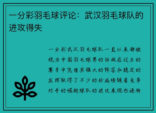 一分彩羽毛球评论：武汉羽毛球队的进攻得失