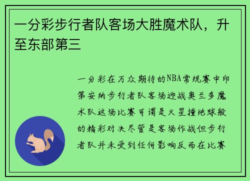 一分彩步行者队客场大胜魔术队，升至东部第三
