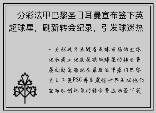 一分彩法甲巴黎圣日耳曼宣布签下英超球星，刷新转会纪录，引发球迷热议