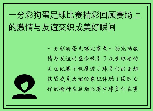 一分彩狗蛋足球比赛精彩回顾赛场上的激情与友谊交织成美好瞬间