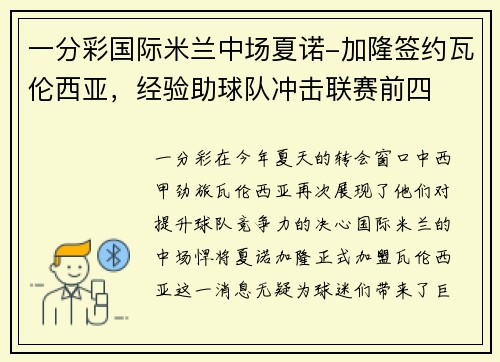一分彩国际米兰中场夏诺-加隆签约瓦伦西亚，经验助球队冲击联赛前四