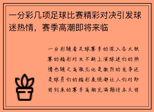 一分彩几项足球比赛精彩对决引发球迷热情，赛季高潮即将来临