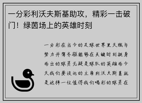 一分彩利沃夫斯基助攻，精彩一击破门！绿茵场上的英雄时刻