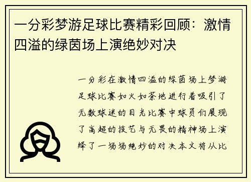 一分彩梦游足球比赛精彩回顾：激情四溢的绿茵场上演绝妙对决