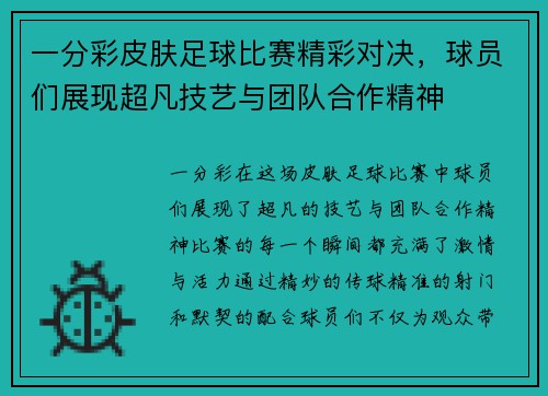 一分彩皮肤足球比赛精彩对决，球员们展现超凡技艺与团队合作精神